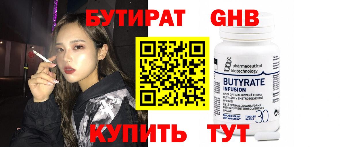 Бутират Butirat Рузаевка