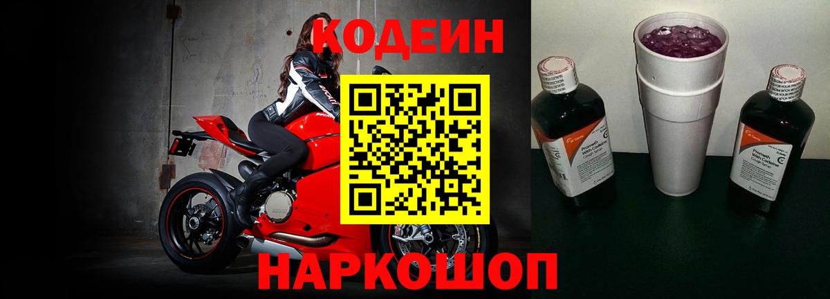 Кодеиновый сироп Lean напиток Lean (лин)  Вход с VPN  Codein Purple Drank  Рузаевка 